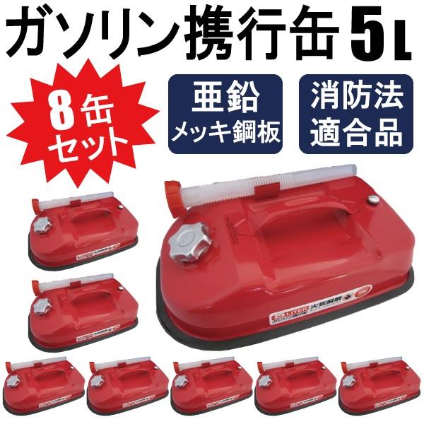 ガソリン携行缶 5L 持ち運びに便利 消防法適合品 横型タイプ ガソリン携行缶 5L 持ち運びに便利 消防法適合品 横型タイプ
