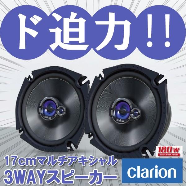 【SRT1633S】clarion クラリオン 16cmセパレート3WAYスピーカーシステム（2 本1組) | DE（desir de vivre）
