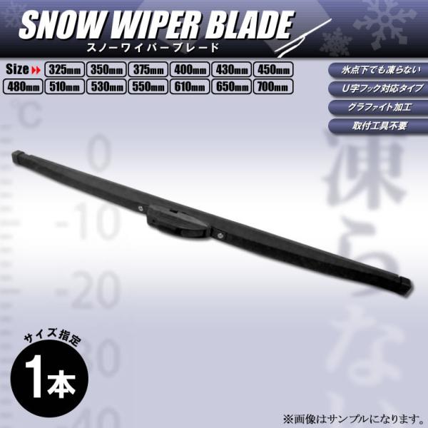 スノーワイパー 雪用ワイパーブレード 325 350 375 400 430 450 480 510 530 550 610 650 700 冬用ワイパー グラファイト加工 サイズ選択