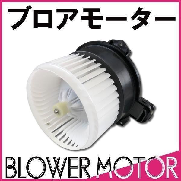 社外新品 ブロアモーター ムーヴ L175S L185S タイプA TypeA