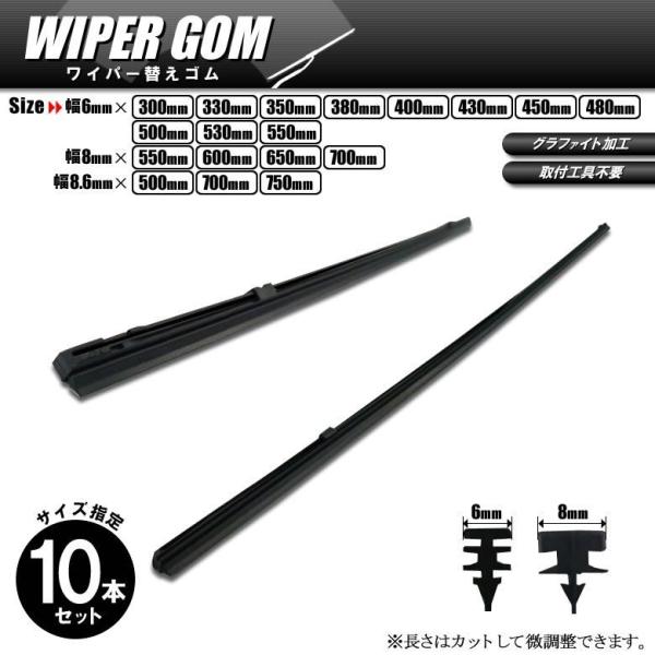 日本製 ワイパーゴム 選べる10本 300mm 550mm 6mm幅 550mm 700mm 8mm幅 フロントワイパー用 国産ワイパー替えゴム 10本セット 梅雨対策に Mclオートパーツ 通販 Paypayモール