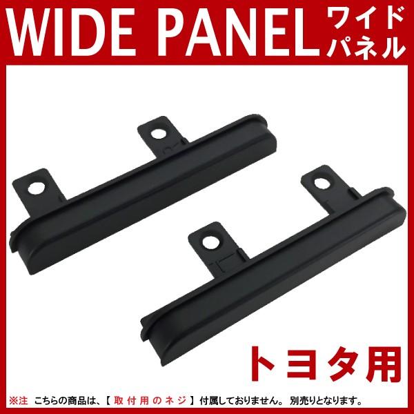 オーディオパネル ハイエースワゴンワイド用 即日発送 カーオーディオの隙間埋めに ワイドパネル ハイエース