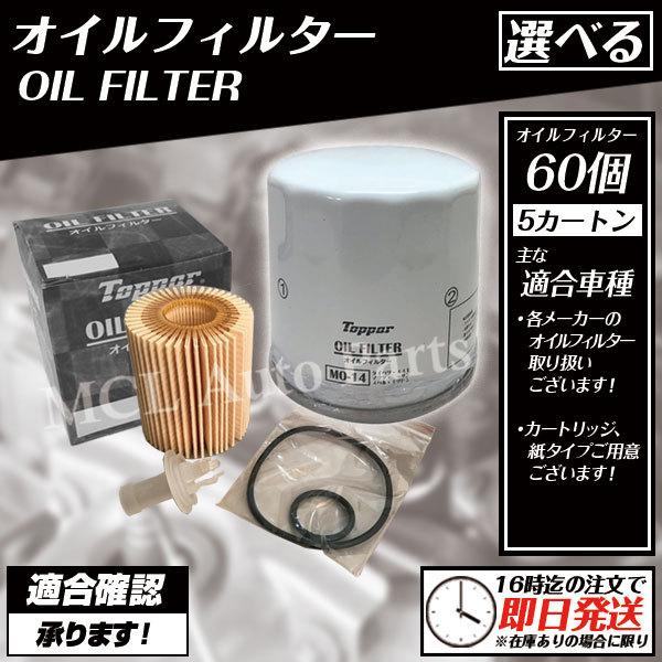 オイルフィルター 選べる品番 5ダースset 60個 ダイハツ スズキ トヨタ ニッサン マツダ ミツビシ ホンダ 国産車 各メーカー取り扱いございます Mclオートパーツ 通販 Paypayモール
