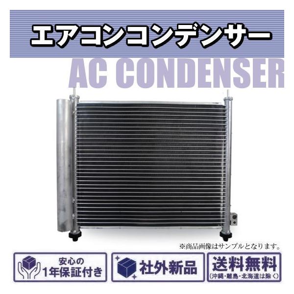 社外新品 エアコンコンデンサー ミラ L250S L260S L250V L260V