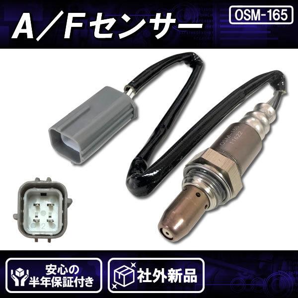 社外新品 AFセンサー(O2)フロント 前 左右共通 スカイライン
