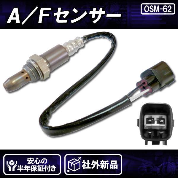 社外新品 AFセンサー(O2センサー) フロント 前側 エンジン側 社外新品 AFセンサー(O2センサー) フロント 前側 エンジン側