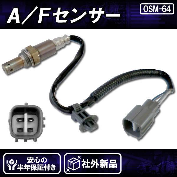 在庫品 社外新品 AFセンサー(O2)ハイエース コミューター
