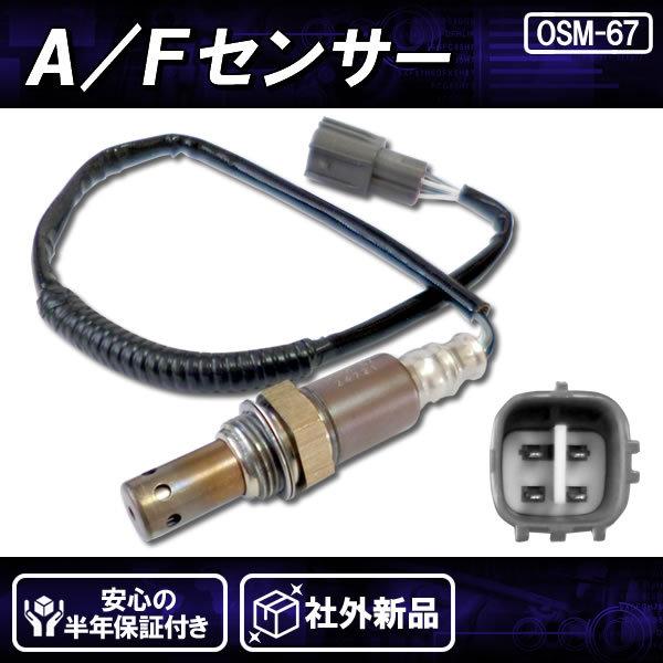 社外新品 AFセンサー(O2)フロント側 前側 マニホールド側 社外新品 AFセンサー(O2)フロント側 前側 マニホールド側