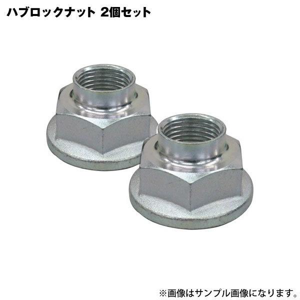 マーチ BNK12 BNK13 フロント リア 共通 ハブロックナット 2個セット