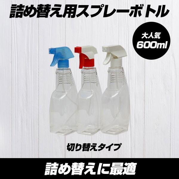 スプレーボトル 600ml 切り替えタイプ 容器 詰め替え用 スプレー容器