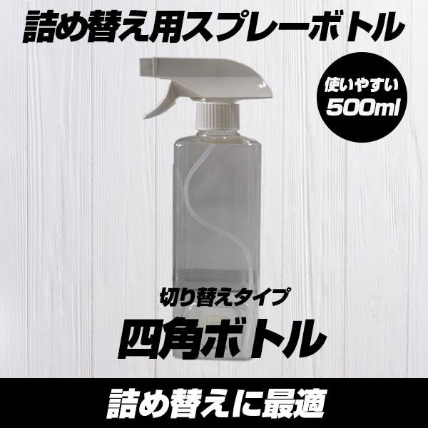スプレーボトル 500ml 細長・ボトル四角 スクエアタイプ 容器 詰め替え