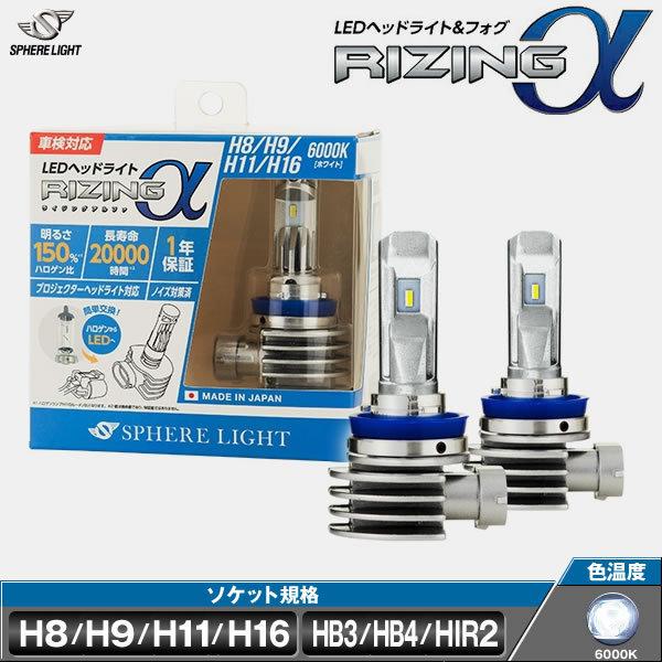 【けー】　スフィアライト　ライジングα H4 LED 6000K SPHERE LIGHT スフィア LEDヘッドライト 日本製 スフィアライト