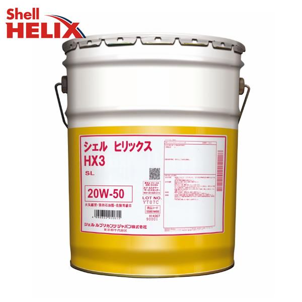 シェル吉 在庫品 20W-50 シェル ヒリックス HX3 オイル ガソリン 用 20L