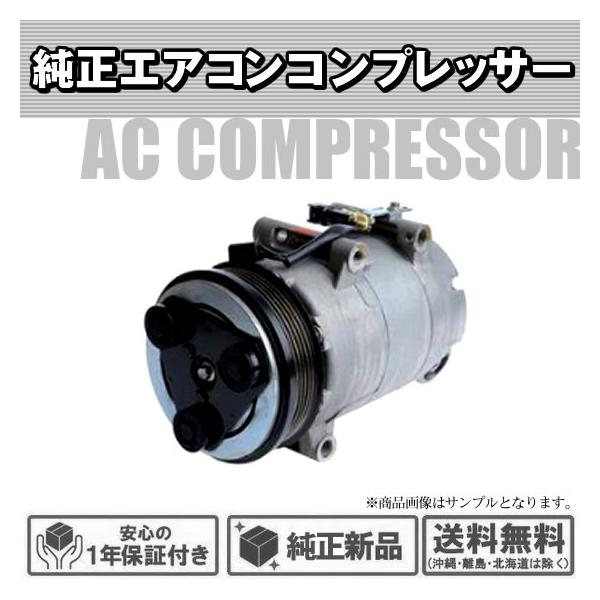 純正サプライヤー新品 エアコンコンプレッサー ニッサン