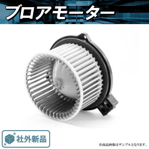 社外新品 ブロアモーター ティーダ C11 NC11 JC11 ニッサン 純正品番 