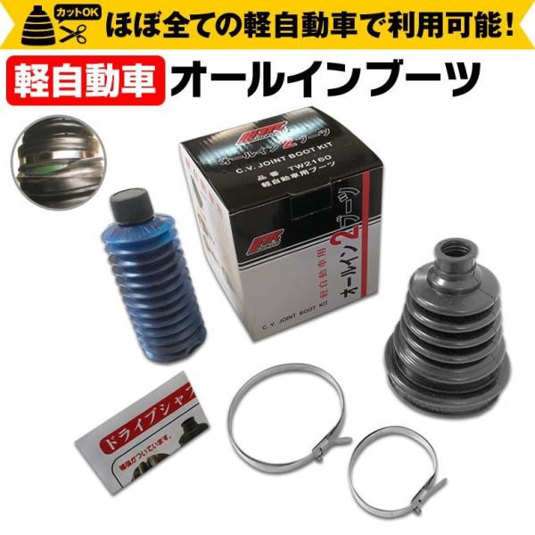 オールインブーツ 1個 軽自動車用 軽四 tw2160 オールイン2ブーツ