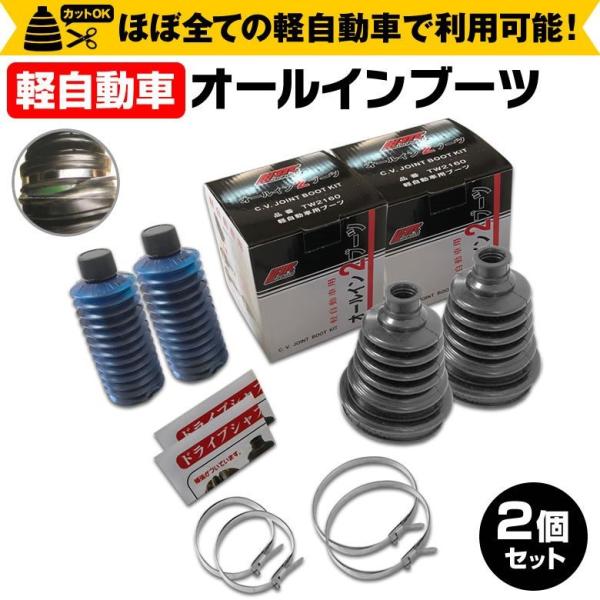 オールインブーツ 2個セット 軽自動車用 軽四 tw2160 オールイン2