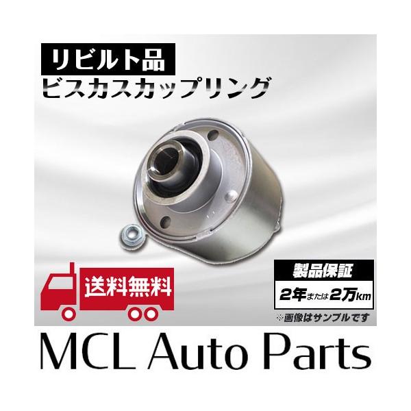 リビルト ビスカスカップリング ヴィッツ NCP95 ビスカス 4WD