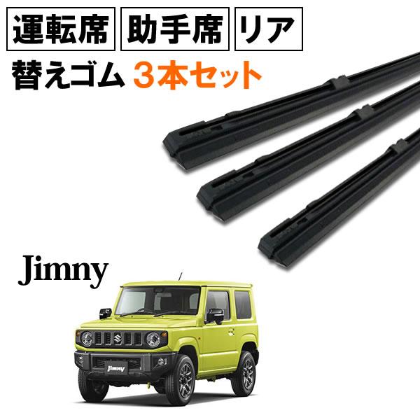 ジムニー JB23W ワイパー 替えゴム 替ゴム 運転席 助手席 リア 1台分 3本セット 【送料無料 ネコポス発送】 :wg45wg40wg30-001:MCLオートパーツ - 通販 - Yahoo!ショッピング ジムニー JB23W ワイパー 替えゴム 替ゴム 運転席 助手席 リア 1台分 3本セット 【送料無料 ネコポス発送】 :wg45wg40wg30-001:MCLオートパーツ - 通販 - Yahoo!ショッピング