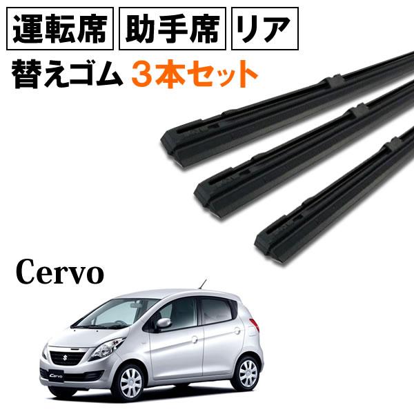 セルボ HG21S ワイパー 替えゴム 替ゴム 運転席 助手席 リア 1台分 3本 