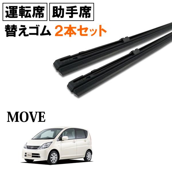 ムーヴ L175S L185S ワイパー 替えゴム 替ゴム 運転席 8mm幅 ムーヴ L175S L185S ワイパー 替えゴム 替ゴム 運転席 8mm幅
