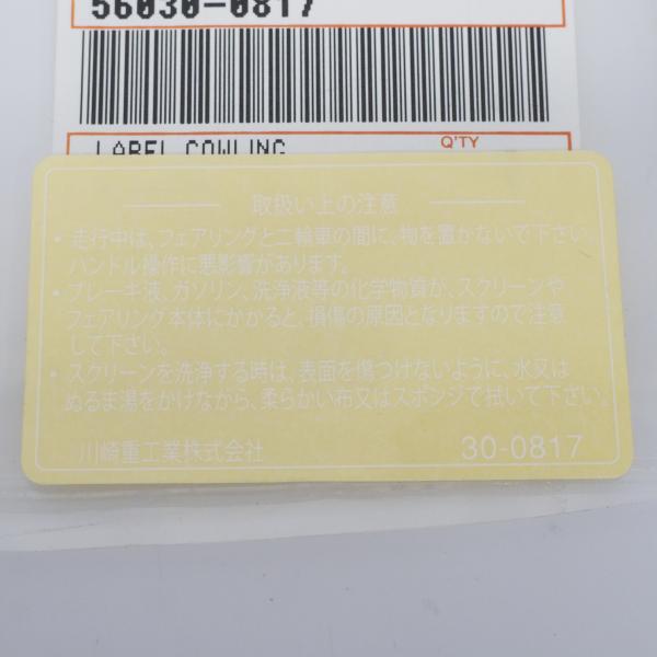 現品限り カワサキ 純正 ヒューズボックスラベル コーションラベル 白