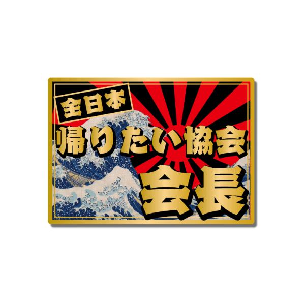 （マットゴールド）ちょっと豪華な 面白ステッカー「全日本帰りたい協会会長」日章 ステッカー シール 和柄 トラック デコトラ