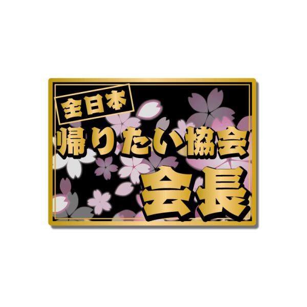 （マットゴールド）ちょっと豪華な 面白ステッカー「全日本帰りたい協会会長」桜吹雪 シール 和柄 トラック デコトラ
