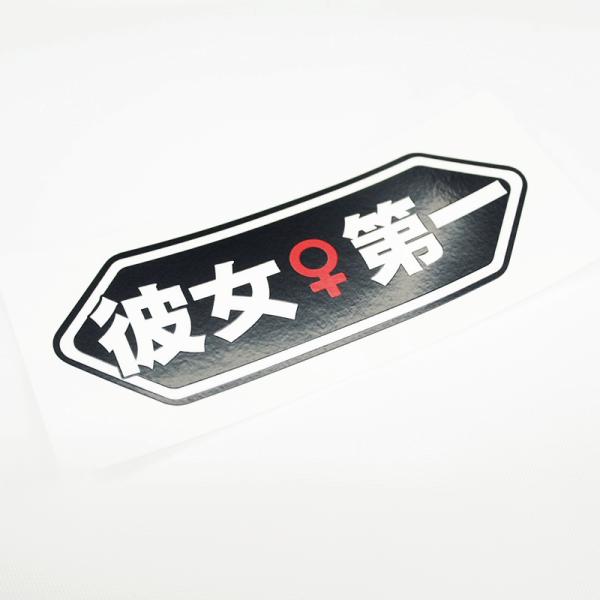 おもしろステッカー 彼女第一 黒×♀記号 赤 9.8cm 1枚 パロディ シール