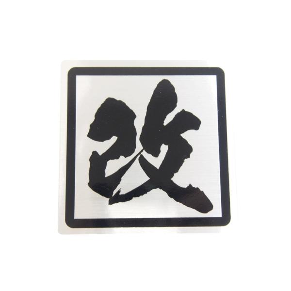 ヘアライン) 改 線フチありステッカー 大 8cm 黒フチ黒文字 車