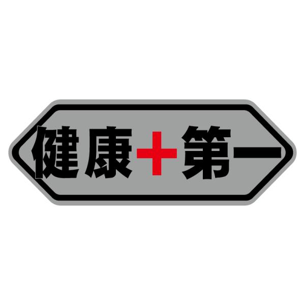 ※1枚※SHOEIのVFX-WRヘルメットのバイザーのロゴに合わせたサイズです。もちろん、ほかのヘルメットにも。健康第一宣言ステッカー。ちょっと気になるシルバータイプです。サイズは横9.8cm縦3.6cmです。交通安全 デカール ワンポイン...