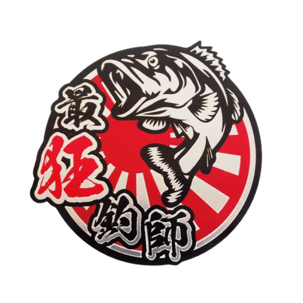 マットミラー）最狂釣師ステッカー 小 7cm 赤日章 クーラーボックス