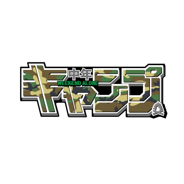 RHC　11枚　キャンプ　ステッカー 楽天市場】反射シール『中年キャンプ』12cm アウトドア 車