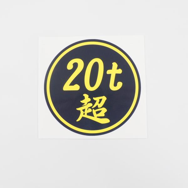 t様オーダー　デコトラステッカー　120正円サイズ　50枚 20t超」 ステッカー (黒ベース?文字) 12cm 1枚 数字変更できます