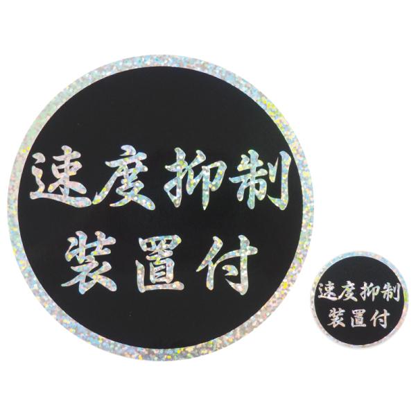 (ドットホログラム)「速度抑制装置付」ステッカー (大小2枚セット) 12cm 3.8cm  デコトラ ダンプ 大型車 デカール 速度抑制 シール