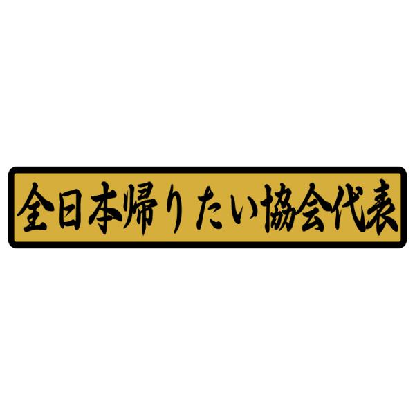 （ゴールド/金ベース） 全日本帰りたい協会代表 ステッカー デコトラ トラック
