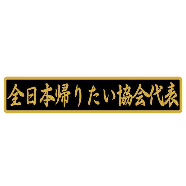 （ゴールド/黒ベース） 全日本帰りたい協会代表 ステッカー デコトラ トラック