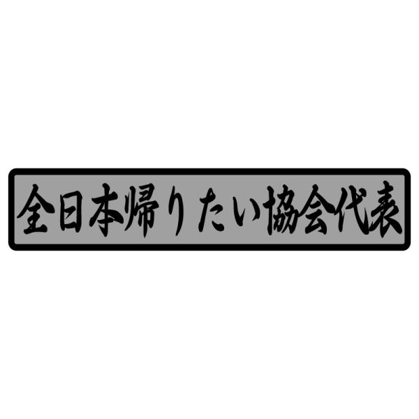 （シルバー/銀ベース） 全日本帰りたい協会代表 ステッカー デコトラ トラック