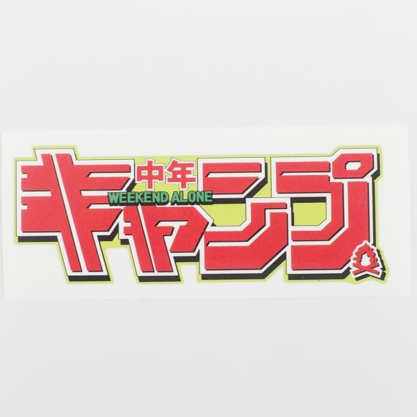 キャンプライフステッカー CAMP 中年キャンプ 12cm 緑 アウトドア 車用
