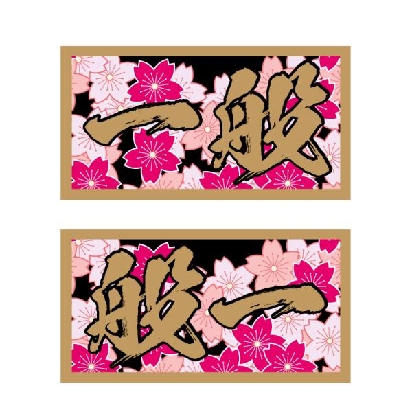 ゴールド】トラック用『一般』桜 左右セット ((金フチ金文字 