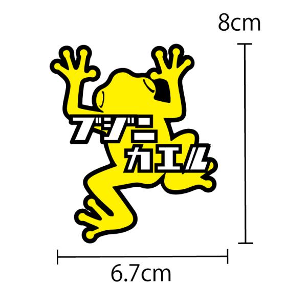 交通安全 ステッカー シール ブジニカエル（ 黄色8cm
