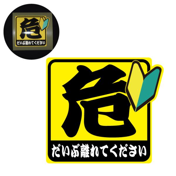 (反射) シール デカール 危険「離れてください」ステッカー 1枚 7cm ((初心者)) セーフティ 交通安全 安全運転 若葉マーク