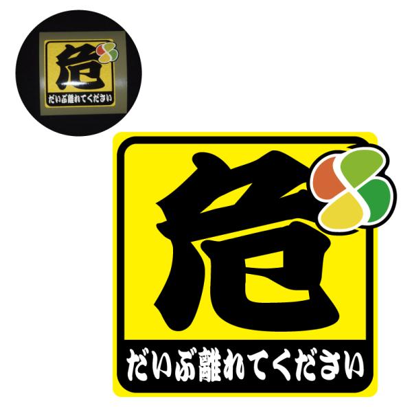 (反射) シール デカール 危険「離れてください」ステッカー 1枚 7cm ((高齢者)) セーフティ 交通安全 安全運転