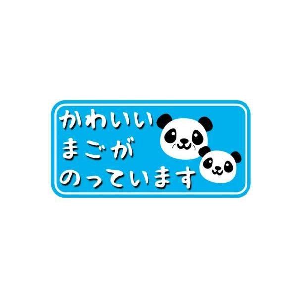 交通安全ステッカー「かわいい まごがのっています」パンダ 青 ワゴン