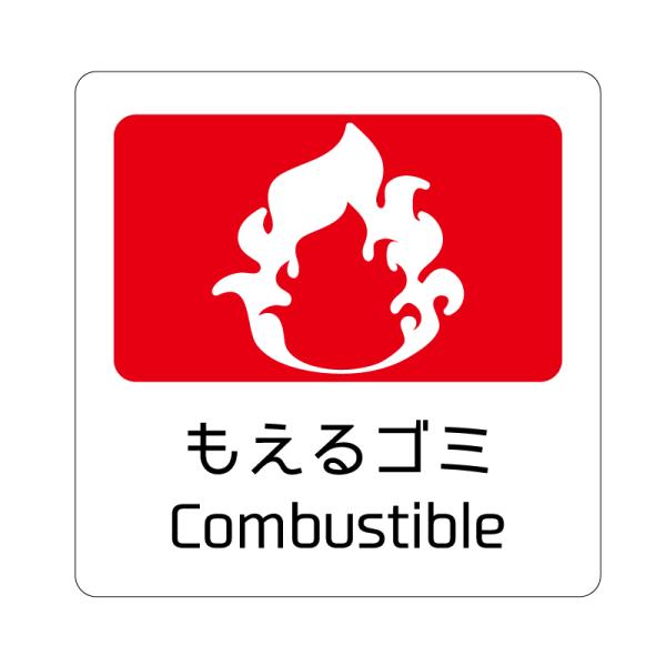 ※画像1枚目が商品です※★★価格は1種類分・セット販売ではありません★★ごみばこの区別がつけられるように。サイズは縦横15cmと大きめなので外などの大きなゴミ箱にオススメです。ラミネート加工済みで防水です。雨に濡れても問題ございません。☆種...