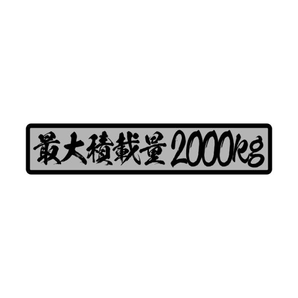 【シルバー】最大積載量 ステッカー 「達筆文字」(銀ベース黒文字) 22cm 重量表示 積載量 特注 オーダー トラック トレーラー ダンプ
