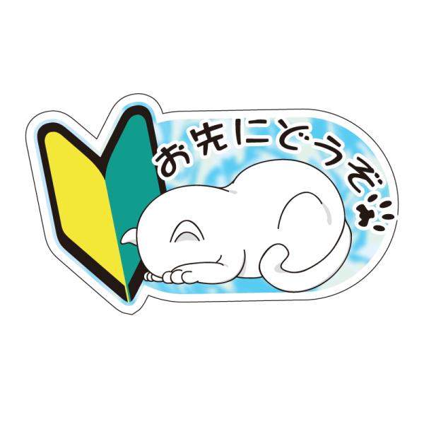 かわいい初心者マーク ステッカー ごめんね ネコ 交通安全 猫 白猫 ブルー 15cm 安全運転 免許 シール 注意