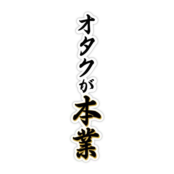推し活 ステッカー シール (オタクが本業Ver.)【9cm】1枚 推し 推し事 労働 オタク 尊い ファン おもしろ 推し活グッズ