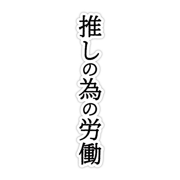 推し活 ステッカー シール (推しの為の労働Ver.)【9cm】1枚 推し 推し事 労働 オタク 尊い ファン おもしろ 推し活グッズ