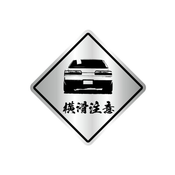 ヘアライン) 横滑注意 標識風ステッカー S13 1枚 8.5cm ドリ車